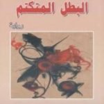 تحميل كتاب البطل المتكتم PDF تأليف ماريو بارغاس يوسا مجانا [كامل]