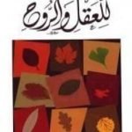 تحميل كتاب وقفات للعقل والروح PDF تأليف عبد الكريم بكار مجانا [كامل]