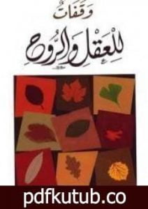 تحميل كتاب وقفات للعقل والروح PDF تأليف عبد الكريم بكار مجانا [كامل]