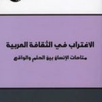 تحميل كتاب الإغتراب في الثقافة العربية – متاهات الإنسان بين الحلم والواقع PDF تأليف حليم بركات مجانا [كامل]