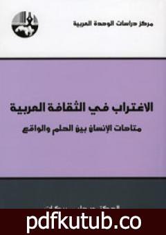 تحميل كتاب الإغتراب في الثقافة العربية – متاهات الإنسان بين الحلم والواقع PDF تأليف حليم بركات مجانا [كامل]