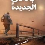 تحميل كتاب بلادي الجديدة PDF تأليف أحمد محمد عيسى مجانا [كامل]