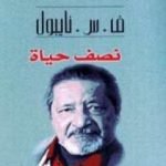 تحميل كتاب نصف حياة PDF تأليف ف. س. نايبول مجانا [كامل]
