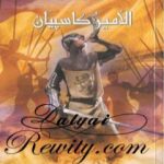 تحميل كتاب الأمير كاسبيان – الجزء الرابع من عالم نارنيا PDF تأليف سي إس لويس مجانا [كامل]