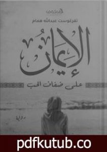 تحميل كتاب الإيمان على ضفاف الحب PDF تأليف تفرغوست عبدالله همام مجانا [كامل]
