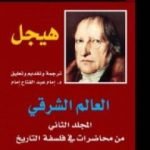تحميل كتاب العالم الشرقي – المجلد الثاني من محاضرات في فلسفة التاريخ PDF تأليف هيغل مجانا [كامل]
