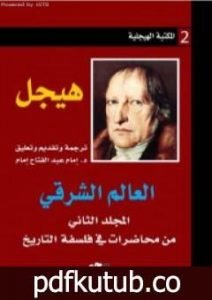 تحميل كتاب العالم الشرقي – المجلد الثاني من محاضرات في فلسفة التاريخ PDF تأليف هيغل مجانا [كامل]
