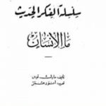 تحميل كتاب ما الإنسان PDF تأليف مارك توين مجانا [كامل]