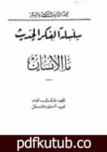 تحميل كتاب ما الإنسان PDF تأليف مارك توين مجانا [كامل]