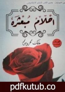 تحميل كتاب أحلام مبعثرة PDF تأليف ملك محروس مجانا [كامل]