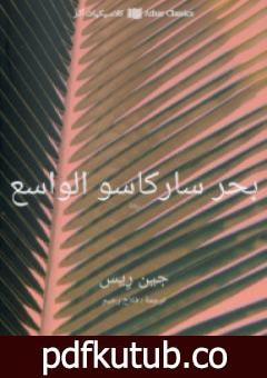 تحميل كتاب بحر ساركاسو الواسع PDF تأليف جين ريز مجانا [كامل]