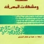 تحميل كتاب اللغة ومشكلات المعرفة PDF تأليف نعوم تشومسكي مجانا [كامل]