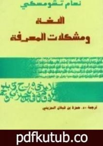 تحميل كتاب اللغة ومشكلات المعرفة PDF تأليف نعوم تشومسكي مجانا [كامل]
