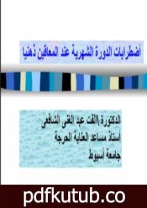 تحميل كتاب اضطرابات الدورة الشهرية PDF تأليف د. ألفت الشافعي مجانا [كامل]