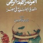 تحميل كتاب العولمة والطبقة الوسطى PDF تأليف محمد عبد المنعم شلبي مجانا [كامل]