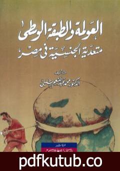 تحميل كتاب العولمة والطبقة الوسطى PDF تأليف محمد عبد المنعم شلبي مجانا [كامل]