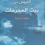 تحميل كتاب بيت المحرمات PDF تأليف أناييس نن مجانا [كامل]