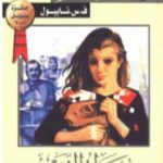 تحميل كتاب منعطف النهر PDF تأليف ف. س. نايبول مجانا [كامل]