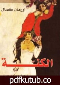 تحميل كتاب الكنّة PDF تأليف أورهان كمال مجانا [كامل]