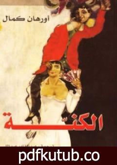 تحميل كتاب الكنّة PDF تأليف أورهان كمال مجانا [كامل]