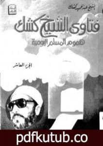 تحميل كتاب فتاوى الشيخ كشك – هموم المسلم اليومية ج10 PDF تأليف عبد الحميد كشك مجانا [كامل]