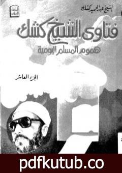 تحميل كتاب فتاوى الشيخ كشك – هموم المسلم اليومية ج10 PDF تأليف عبد الحميد كشك مجانا [كامل]