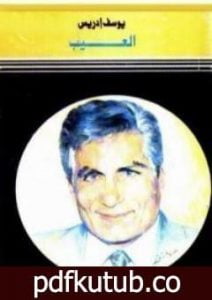 تحميل كتاب العيب PDF تأليف يوسف إدريس مجانا [كامل]