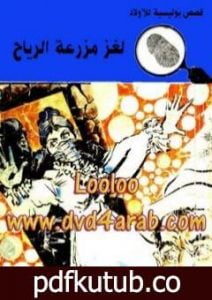 تحميل كتاب لغز مزرعة الرياح – سلسلة المغامرون الخمسة: 87 PDF تأليف محمود سالم مجانا [كامل]