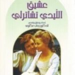 تحميل كتاب عشيق الليدي شاترلي PDF تأليف ديفيد هربرت لورانس مجانا [كامل]