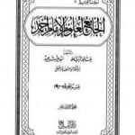 تحميل كتاب الجامع لعلوم الإمام أحمد – المجلد الثالث عشر: الفقه 9- علوم القرآن PDF تأليف مجموعة من المؤلفين مجانا [كامل]