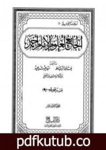 تحميل كتاب الجامع لعلوم الإمام أحمد – المجلد الثالث عشر: الفقه 9- علوم القرآن PDF تأليف مجموعة من المؤلفين مجانا [كامل]