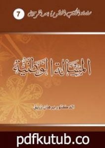 تحميل كتاب المسألة الوطنية PDF تأليف د. برهان زريق مجانا [كامل]