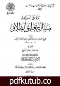 تحميل كتاب الرد على السبكي في مسألة تعليق الطلاق – مقدمة التحقيق PDF تأليف ابن تيمية مجانا [كامل]