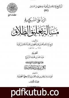 تحميل كتاب الرد على السبكي في مسألة تعليق الطلاق – مقدمة التحقيق PDF تأليف ابن تيمية مجانا [كامل]