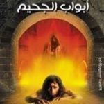 تحميل كتاب على أبواب الجحيم PDF تأليف محمد مسعد مجانا [كامل]