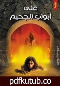تحميل كتاب على أبواب الجحيم PDF تأليف محمد مسعد مجانا [كامل]