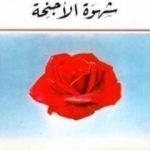 تحميل كتاب شهوة الأجنحة PDF تأليف غادة السمان مجانا [كامل]