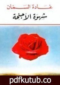 تحميل كتاب شهوة الأجنحة PDF تأليف غادة السمان مجانا [كامل]
