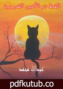 تحميل كتاب القط ذو الأعين القرمزية PDF تأليف عبدالله محمد مجانا [كامل]