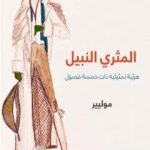 تحميل كتاب المثري النبيل: هزلية تمثيلية ذات خمسة فصول PDF تأليف موليير مجانا [كامل]
