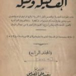 تحميل كتاب ألف ليلة وليلة – المجلد الرابع PDF تأليف عبد الله بن المقفع مجانا [كامل]