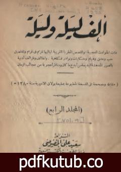 تحميل كتاب ألف ليلة وليلة – المجلد الرابع PDF تأليف عبد الله بن المقفع مجانا [كامل]