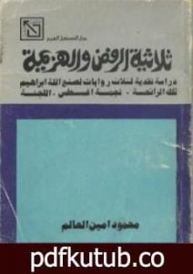 تحميل كتاب ثلاثية الرفض والهزيمة PDF تأليف محمود أمين العالم مجانا [كامل]