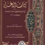 تحميل كتاب الأغاني لأبي الفرج الأصفهاني نسخة من إعداد سالم الدليمي – الجزء الخامس PDF تأليف أبو الفرج الأصفهاني مجانا [كامل]