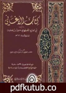 تحميل كتاب الأغاني لأبي الفرج الأصفهاني نسخة من إعداد سالم الدليمي – الجزء الخامس PDF تأليف أبو الفرج الأصفهاني مجانا [كامل]