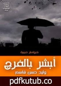 تحميل كتاب أبشر بالفرج PDF تأليف وليد حسن قاسم مجانا [كامل]