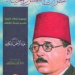 تحميل كتاب نظرات في النفس والحياة PDF تأليف عبد الرحمن شكري مجانا [كامل]