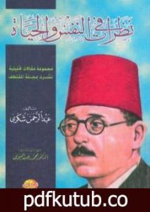 تحميل كتاب نظرات في النفس والحياة PDF تأليف عبد الرحمن شكري مجانا [كامل]