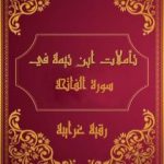 تحميل كتاب تأملات شيخ الاسلام ابن تيمية في القرآن الكريم سورة الفاتحة PDF تأليف رقية محمود الغرايبة مجانا [كامل]
