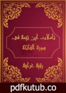 تحميل كتاب تأملات شيخ الاسلام ابن تيمية في القرآن الكريم سورة الفاتحة PDF تأليف رقية محمود الغرايبة مجانا [كامل]